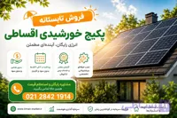 خرید اقساطی پنل و پکیج خورشیدی با شرایط ویژه