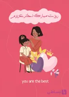 کارت پستال تبریک روز دختر طرح 2