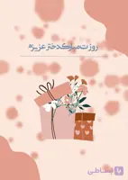 کارت پستال تبریک روز دختر طرح 1