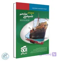 جمع بندی شیمی دوازدهم نشر الگو