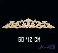 تاج پلی یورتان (فوم چوب) ابعاد 60*12 سانتیمتر