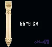 براکت پلی یورتان (فوم چوب) ابعاد 55*9 سانتیمتر