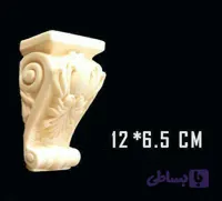 براکت و سرستون پلی یورتان (فوم چوب) ابعاد 12*6 سانتیمتر
