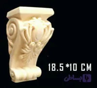 براکت پلی یورتان (فوم چوب) ابعاد 18*10 سانتیمتر