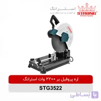پروفیل بر 2200 وات استرانگ مدل STG3522