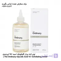 تونر لایه بردار گلیکولیک اسید 7% اوردینری | The Ordinary Glycolic Acid 7% Exfoliating Toner