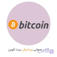 کتاب صوتی داستان پیدایش بیت کوین از زبان خالق آن