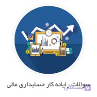 نمونه سوالات رایانه کار حسابداری مالی با جواب