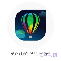 نمونه سوالات فنی حرفه ای کورل دراو (CorelDraw) با جواب