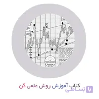 کتاب آموزش روش علمی گن از پاتریک میکولا