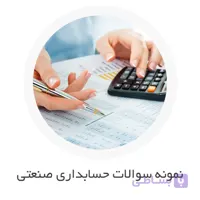 نمونه سوالات حسابداری صنعتی با جواب تشریحی