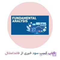 کتاب سودآوری خبری از معاملات فاندامنتال (بنیادی)