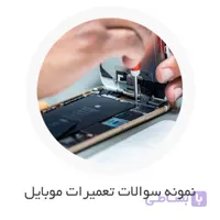 نمونه سوالات تعمیرات موبایل فنی حرفه ای با جواب