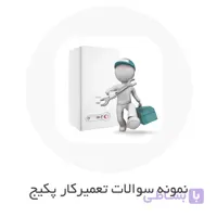 نمونه سوالات تعمیرکار پکیج شوفاژ گازی با جواب