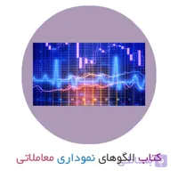 کتاب آموزش الگوهای نموداری معاملاتی از کریس پادگت