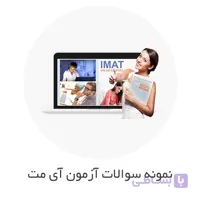 نمونه سوالات آزمون IMAT با جواب (آی مت ایتالیا)