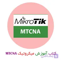 کتاب دوره MTCNA میکروتیک به زبان فارسی