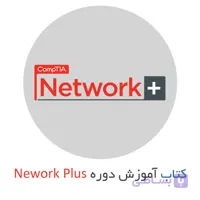 کتاب دوره نتورک پلاس (Network+) و آموزش مبانی شبکه های کامپیوتری به زبان فارسی