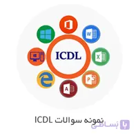 نمونه سوالات ICDL فنی حرفه ای و استخدامی با جواب