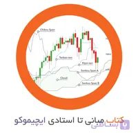 کتاب راهنمای مبانی تا استادی ایچیموکو به زبان فارسی