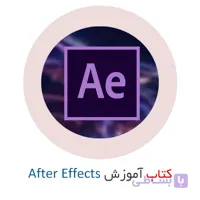 کتاب آموزش افتر افکت (After Effects) به زبان فارسی