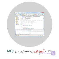 کتاب آموزش زبان MQL برای اکسپرت نویسی و ساخت اندیکاتور