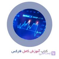 کتاب آموزش کامل فارکس از مقدماتی تا پیشرفته