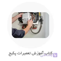 کتاب آموزش نصب و تعمیرات پکیج (PDF فارسی)
