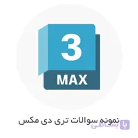 نمونه سوالات فنی حرفه ای تری دی مکس (3Ds Max) با جواب