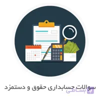 نمونه سوالات حسابداری حقوق و دستمزد با جواب