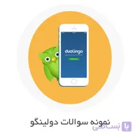 نمونه سوالات دولینگو (Duolingo) با جواب