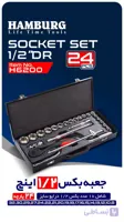 جعبه بکس 24 پارچه 1/2 6 پر هامبورگ – HAMBURG مدل H6200