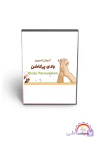 آموزش بادی پرکاشن