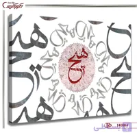تابلو خطاطی هیچ R0104