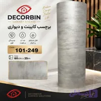 برچسب کابینت و دیوار نقره ای کد 249-101 ضخامت 120 میکرون
