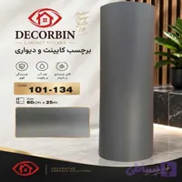برچسب کابینت و دیوار طوسی سوزنی کد 134-101 ضخامت 120 میکرون