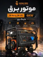 موتور برق کینگ وی مدل K6000E ظرفیت ۶ کیلووات