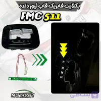 بکلایت قاب لیور دنده فابریک خودروی FMC 511