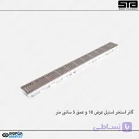 گاتر استخر استیل عرض 10 و عمق 5 سانتی متر