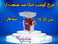 چرخ گوشت امگا صد صنعت آرا سه فاز مدل TE 32