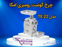 چرخ گوشت رومیزی امگا مدل TE 22 تکفاز