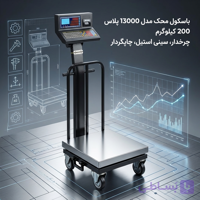 باسکول دیجیتال محک مدل 13000 پلاس – ظرفیت 200 کیلوگرم | چرخدار، سینی استیل، چاپگر‌دار