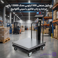 باسکول صنعتی 500 کیلویی محک 13000 پلاس چرخدار: چاپ فاکتور و سینی گالوانیزه مادام‌العمر