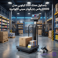 باسکول چرخدار محک مدل 13000 پلاس 200 کیلویی با سینی گالوانیزه و چاپگردار