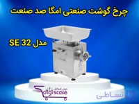 چرخ گوشت صنعتی امگا صد صنعت مدل SE 32 تکفاز