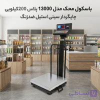 باسکول دیجیتال محک مدل پلاس 200 کیلویی چاپگردار سینی استیل ضدزنگ
