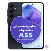 پکیج تعمیراتی سامسونگ A55