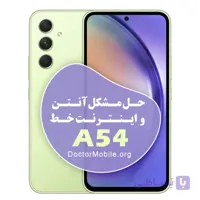 حل مشکل اینترنت E📶 و آنتن در حالت شبکه 5G | 4G در SAMSUNG A54