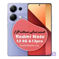 تعمیرات سخت افزار گوشیهای Redmi Note 13 4G & 13pro