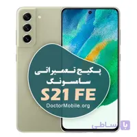 پکیج تعمیراتی سامسونگ S21 FE 5G